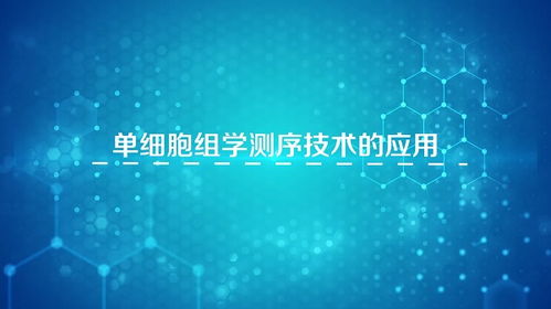 解碼生命，重塑未來 生物工程引領科技新浪潮